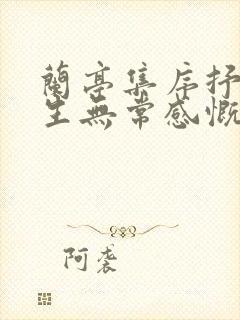 兰亭集序抒发人生无常感慨的句子