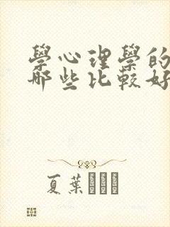 学心理学的书籍哪些比较好