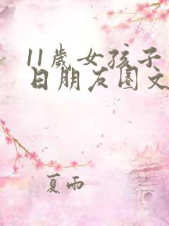 11岁女孩子生日朋友圈文案