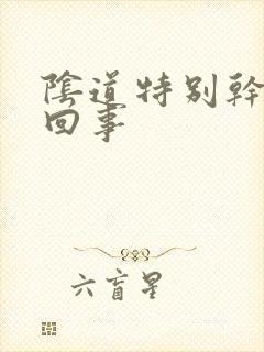 阴道特别干怎么回事