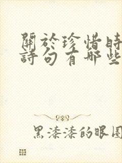 关于珍惜时间的诗句有哪些