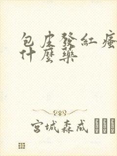 包皮发红瘙痒用什么药