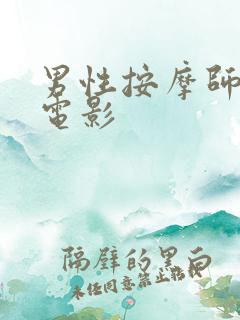 男性按摩师按摩电影