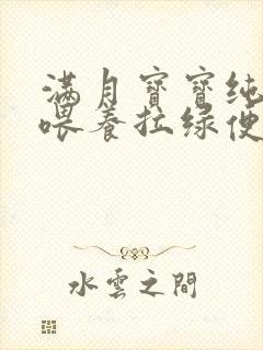 满月宝宝纯奶粉喂养拉绿便是什么原因