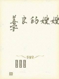 善良的嫂嫂1中字