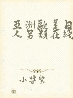 亚洲欧美日韩成人另类在线