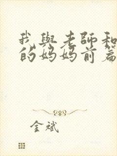 我与老师和朋友的妈妈前篇