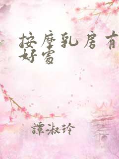 按摩乳房有什么好处