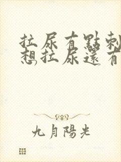 拉尿有点刺痛总想拉尿还有血