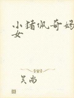 小猪佩奇妈妈产女