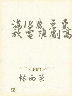 满18岁免费播放电视剧高清