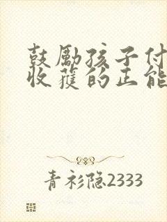 鼓励孩子付出与收获的正能量句子