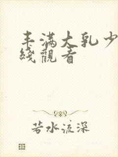 丰满大乳少妇在线观看