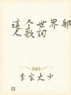 这个世界那么多人歌词