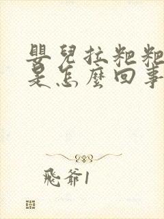 婴儿拉粑粑绿色是怎么回事