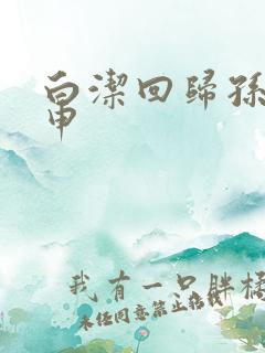 白洁回归孙倩王申