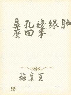 鼻孔边缘肿疼怎么回事