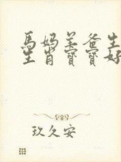 马妈羊爸生什么生肖宝宝好