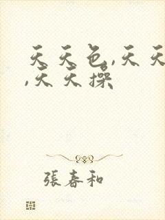 天天色,天天日,天天操