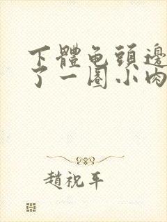 下体龟头边缘长了一圈小肉刺