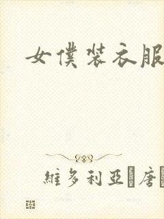 女仆装衣服图片