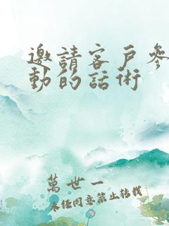 邀请客户参加活动的话术