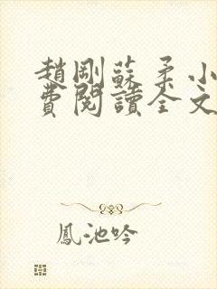 赵刚苏柔小说免费阅读全文最新章节