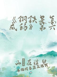 《钢铁是怎样炼成的》第六章名人名言