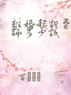 离婚起诉费给律师多少钱