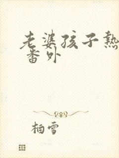 老婆孩子热炕头 番外