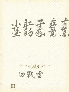 小肚子疼有点下坠的感觉怎么回事