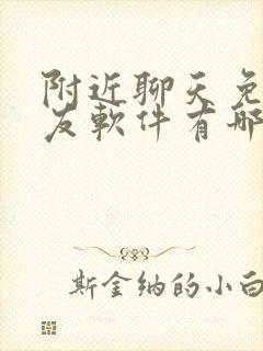 附近聊天免费交友软件有哪些