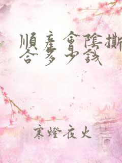 顺产会阴撕裂缝合多少钱