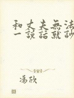 和丈夫无法沟通一说话就吵架