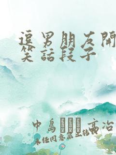 逗男朋友开心的笑话段子