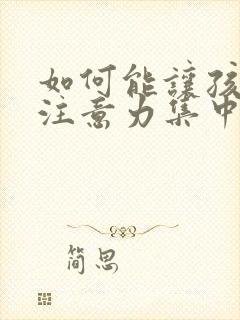 如何能让孩子的注意力集中