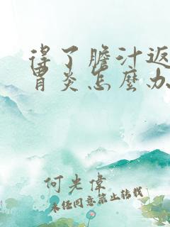 得了胆汁返流性胃炎怎么办