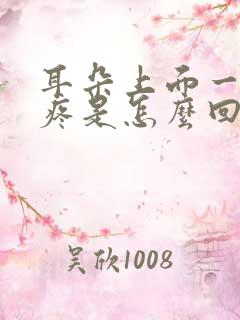 耳朵上面一碰就疼是怎么回事