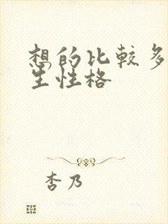 想的比较多的女生性格