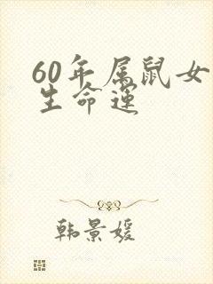 60年属鼠女一生命运