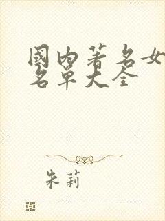 国内著名女演员名单大全