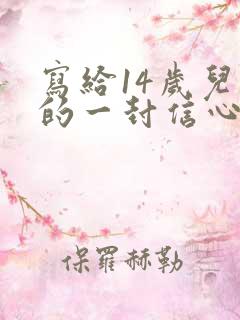 写给14岁儿子的一封信心里话感动力强