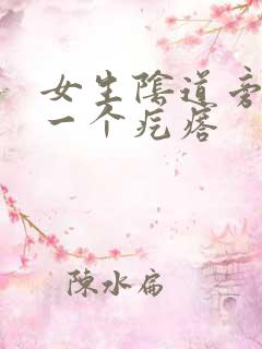 女生阴道旁边长一个疙瘩