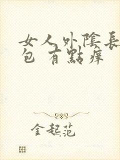 女人外阴长了个包 有点痒