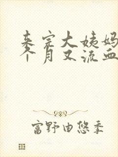 来完大姨妈又半个月又流血