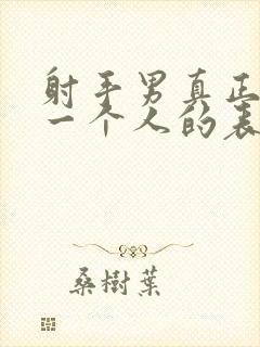 射手男真正放弃一个人的表现