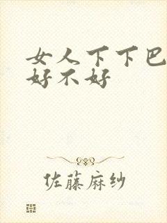 女人下下巴有痣好不好