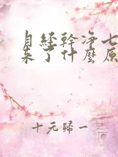 月经干净七天又来了什么原因