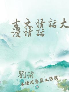 古文情话大全浪漫情话