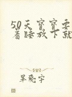 50天宝宝要抱着睡放下就醒